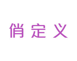 俏定义 第21类厨房洁具商标图样
