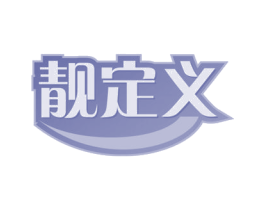 靓定义 第21类厨房洁具商标图样