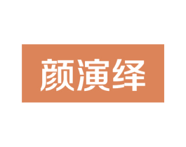 颜演绎 第21类厨房洁具商标图样