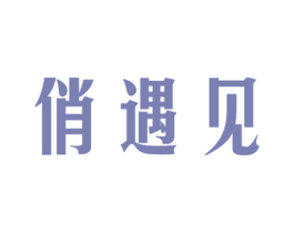 俏遇见 第21类厨房洁具商标图样