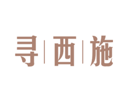 寻西施 第21类厨房洁具商标图样