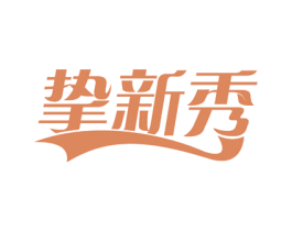 挚新秀 第21类厨房洁具商标图样