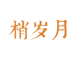 梢岁月 第21类厨房洁具商标图样