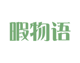 暇物语 第21类厨房洁具商标图样