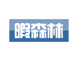 暇森林 第21类厨房洁具商标图样