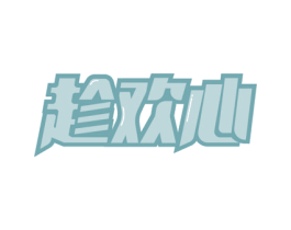 趁欢心 第21类厨房洁具商标图样