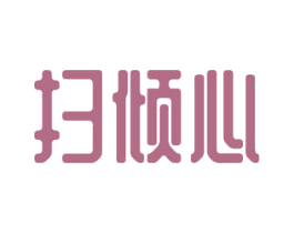 扫倾心 第21类厨房洁具商标图样