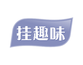 挂趣味 第21类厨房洁具商标图样