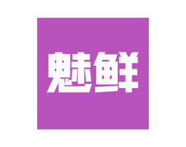 魅鲜 第21类厨房洁具商标图样