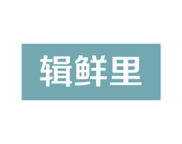 辑鲜里 第21类厨房洁具商标图样