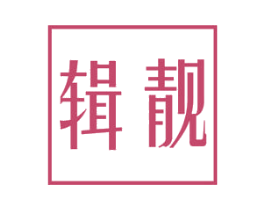 辑靓 第21类厨房洁具商标图样