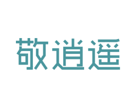 敬逍遥 第21类厨房洁具商标图样