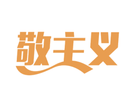 敬主义 第21类厨房洁具商标图样