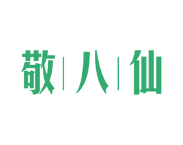 敬八仙 第21类厨房洁具商标图样