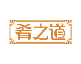 肴之道 第21类厨房洁具商标图样
