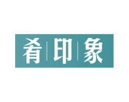 肴印象 第21类厨房洁具商标图样
