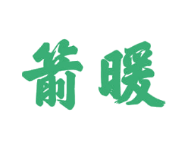 箭暖 第11类家用电器商标图样