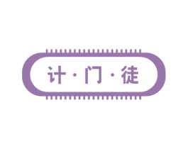 计·门·徒 第9类科学仪器商标图样