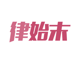 律始末 第9类科学仪器商标图样