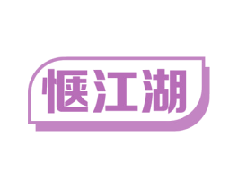 惬江湖 第9类科学仪器商标图样