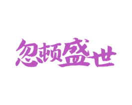 忽顿盛世 第9类科学仪器商标图样