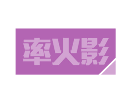 率火影 第9类科学仪器商标图样