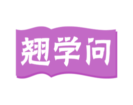 翘学问 第9类科学仪器商标图样
