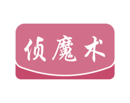 侦魔术 第9类科学仪器商标图样