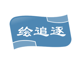 绘追逐 第9类科学仪器商标图样