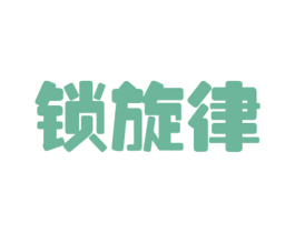 锁旋律 第9类科学仪器商标图样
