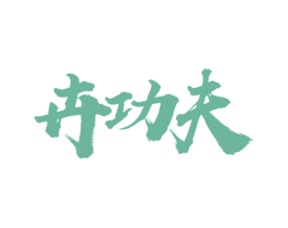 卉功夫 第9类科学仪器商标图样