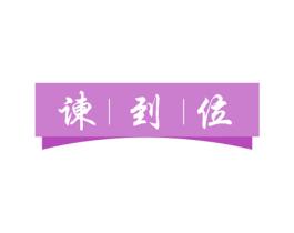 谏到位 第9类科学仪器商标图样
