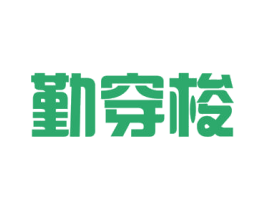 勤穿梭 第9类科学仪器商标图样