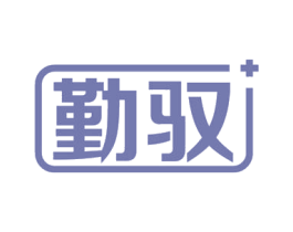 勤驭 第9类科学仪器商标图样
