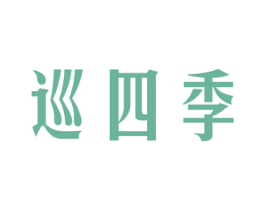 巡四季 第9类科学仪器商标图样