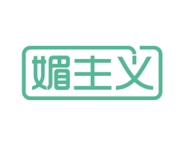 媚主义 第9类科学仪器商标图样