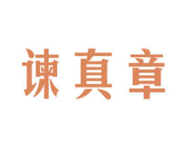 谏真章 第9类科学仪器商标图样
