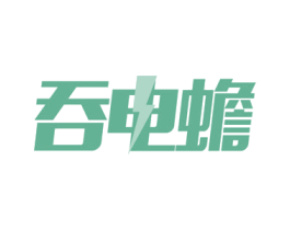 吞电蟾 第9类科学仪器商标图样