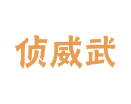 侦威武 第9类科学仪器商标图样