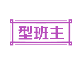 型班主 第9类科学仪器商标图样