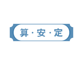 算安定 第9类科学仪器商标图样