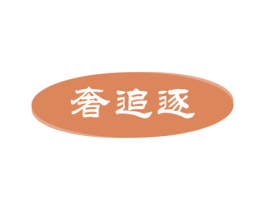 奢追逐 第9类科学仪器商标图样