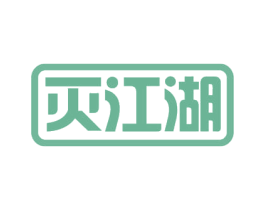 灭江湖 第9类科学仪器商标图样