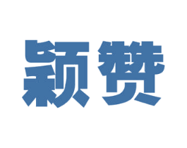 颖赞 第9类科学仪器商标图样