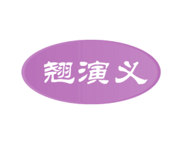 翘演义 第9类科学仪器商标图样