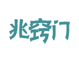 兆窍门 第9类科学仪器商标图样