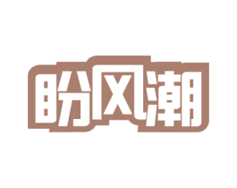 盼风潮 第9类科学仪器商标图样