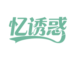 忆诱惑 第9类科学仪器商标图样