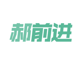 郝前进 第9类科学仪器商标图样