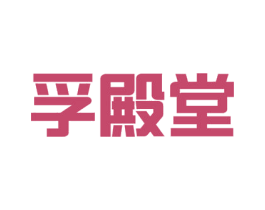 孚殿堂 第9类科学仪器商标图样